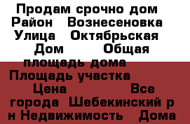 Продам срочно дом › Район ­ Вознесеновка › Улица ­ Октябрьская › Дом ­ 23 › Общая площадь дома ­ 57 › Площадь участка ­ 1 500 › Цена ­ 815 000 - Все города, Шебекинский р-н Недвижимость » Дома, коттеджи, дачи продажа   . Адыгея респ.